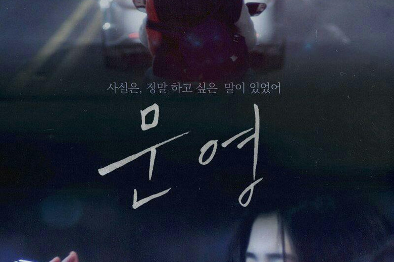 Interview with Director Kim So-yeon about Moonyoung Movie