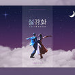 Used Snowdrop Kdrama Blu-ray Premium Limited Edition Korea Version