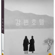 Hotel by the River" – A Poetic Black-and-White Masterpiece by Hong Sang-soo