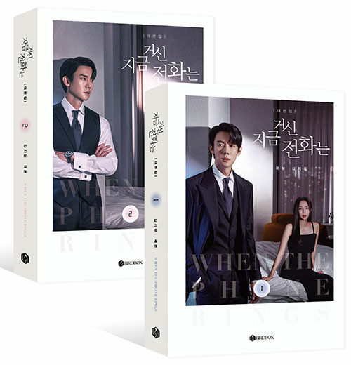 When the Phone Rings TV Script Set Vol. 1 & 2