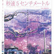 Used 5 Centimeters per Second DVD 2 Disc