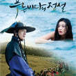 The Legend Of The Blue Sea Director's Cut
