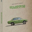 Blu-ray Limited Edition of A Taxi Driver (2017), a gripping Korean film based on true events. This edition features high-quality video and exclusive content, ideal for film collectors.