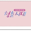 Age of Youth Kdrama 8 Disc Premium Edition JTBC TV Drama - Kpopstores.Com