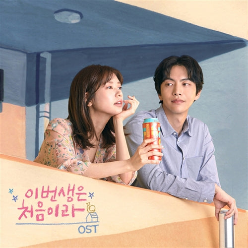 'Because This Is My First Life' OST – Relive the heartfelt moments of the beloved tvN drama with this soulful soundtrack.