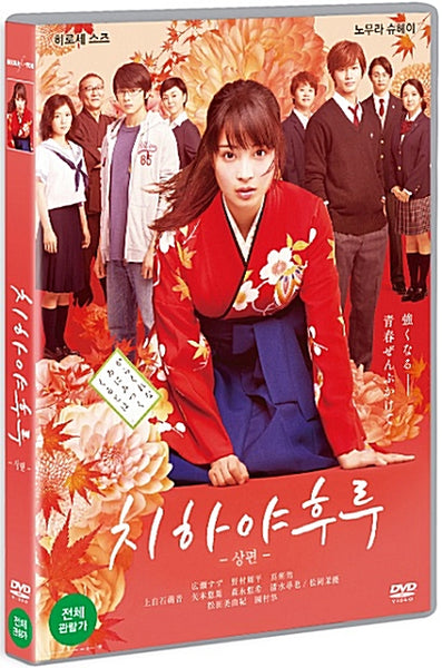 Step into the world of Chihayafuru with this Part 1 DVD! Follow Chihaya’s journey in the world of Karuta, beautifully adapted from the beloved manga.