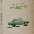 a-taxi-driver-korean-film-2017-blu-ray.jpg