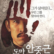 Used Doma Ahn Joong Geun Korean Movie DVD