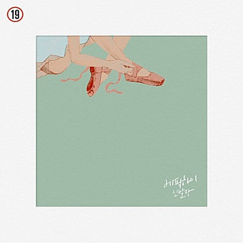 Epik High's Shoebox 2-CD album, featuring the iconic K-hip hop group’s unique sound, available in a used, excellent condition. Includes the complete album with all tracks.