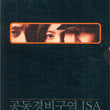  Joint Security Area 2-disc DVD set featuring the iconic Korean war film, complete with original packaging and a collectible design.