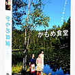 Used Kamome Shokudo DVD English Sub