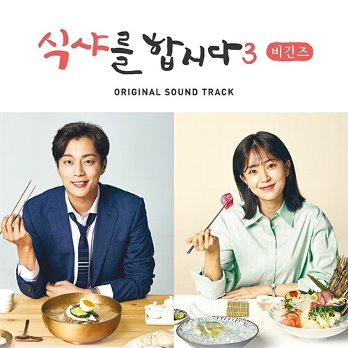 Let's Eat 3 Original Sound Track