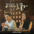 'Make A Woman Cry' OST brings to life the heart-wrenching moments from the MBC drama with its poignant and beautifully composed music.