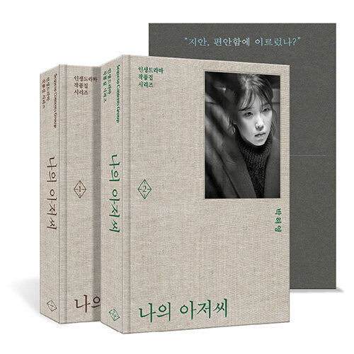 My Mister' K-drama Script Book Vol. 1 & 2 – A comprehensive collection of scripts from the heartfelt series, offering fans a deep dive into its emotional storytelling.