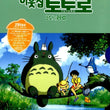My Neighbor Totoro Tonari no Totoro Korean Version - Kpopstores.Com