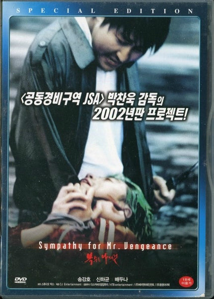 Used Sympathy for Mr Vengeance DVD Special Edition