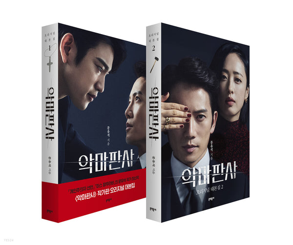 Original TV script set for 'The Devil Judge' Kdrama, Vol. 1 & 2. A collector's edition featuring the complete dialogue and scenes from the thrilling legal drama. Perfect for fans and collectors.