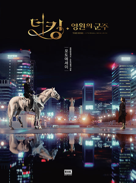 The King: Eternal Monarch Photo Essay – A beautifully crafted collection of behind-the-scenes moments, stunning visuals, and exclusive commentary from the hit Korean drama. Perfect for fans and collectors.