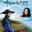 The Legend of the Blue Sea DVD Directors Cut