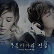 The Legend of the Blue Sea DVD Directors Cut