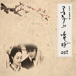 The Princess Man OST (KBS TV Drama), an essential soundtrack for K-drama enthusiasts and collectors of historical drama music.