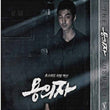 Limited edition Blu-ray of 'The Suspect,' a gripping Korean action-thriller, perfect for collectors.