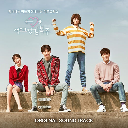 Weightlifting Fairy Kim Bok Joo OST (MBC TV Drama) – A Feel-Good Soundtrack