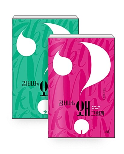 What's Wrong with Secretary Kim TV Drama Novel Vol. 1 & Vol. 2