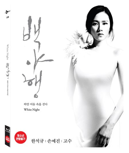 Rare Blu-ray of 'White Night,' a critically acclaimed Korean mystery film, in limited edition packaging for fans and collectors.